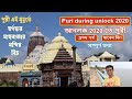 Puri during unlock 2020 | Present Situation | Puri Hotels | Puri Sea Beach | Puri Jagannath Temple