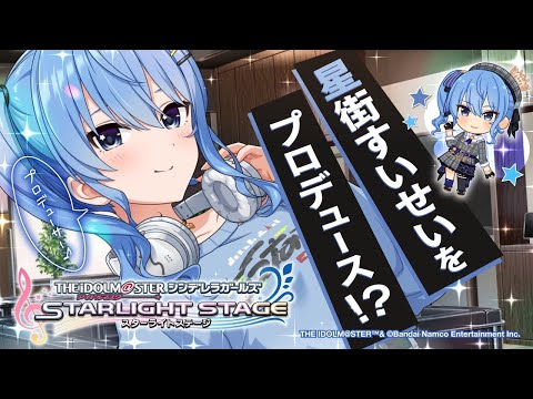 星街すいせいをプロデュース⁉『デレステ』コラボ開催です👑✨【ホロライブ ／ 星街すいせい 】＃PR