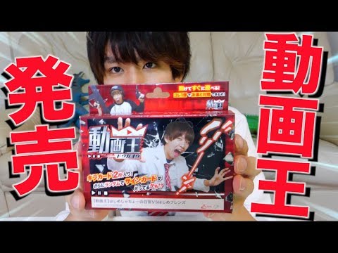 ついに史上最強のカードゲーム。動画王が発売されるぞ！！