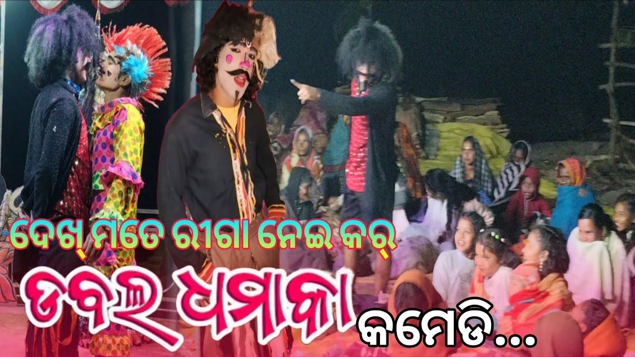 ଦେଖ୍ ମତେ ରୀଗା ନେଇ କର୍, ଡବଲ ଧମାକା କମେଡି l Brahmaniguda Natak #trending_video 