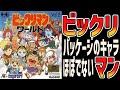 【レトロゲームゆっくり解説】高難易度にビックリするマン ビックリマンワールド 【PCエンジン】【PCE】