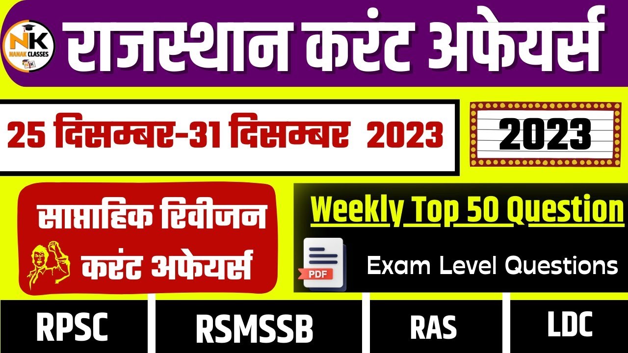 25-31 DECEMBER 2023 Weekly Test Rajasthan current Affairs in Hindi ...