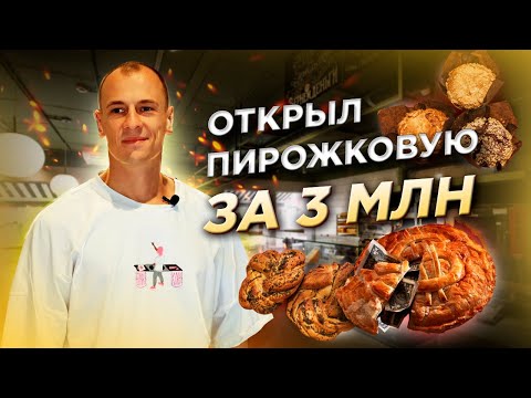 Пекарная как бизнес с нуля | 3 млн рублей на пирожки | Неудачный опыт