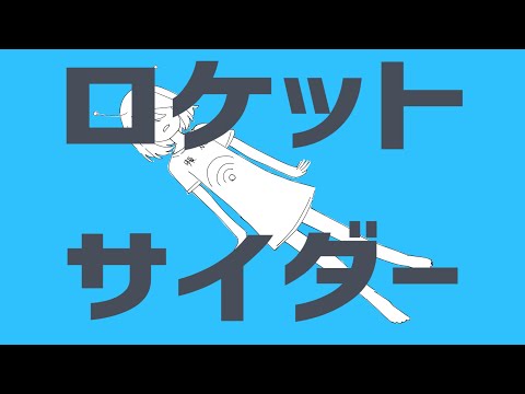 【ロケットサイダー】歌った！！！【寿海 浮】