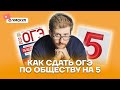 Как сдать ОГЭ по обществу на 5? | Обществознание ОГЭ 2022 | Умскул