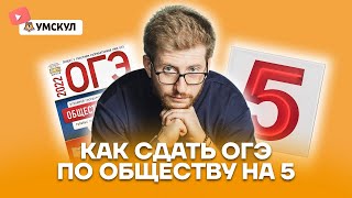 Как сдать ОГЭ по обществу на 5? | Обществознание ОГЭ 2022 | Умскул