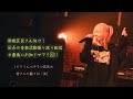 最近私を知ってくれた人へ。音楽活動の振り返りしつつ雑談＋最後にお知らせあります！