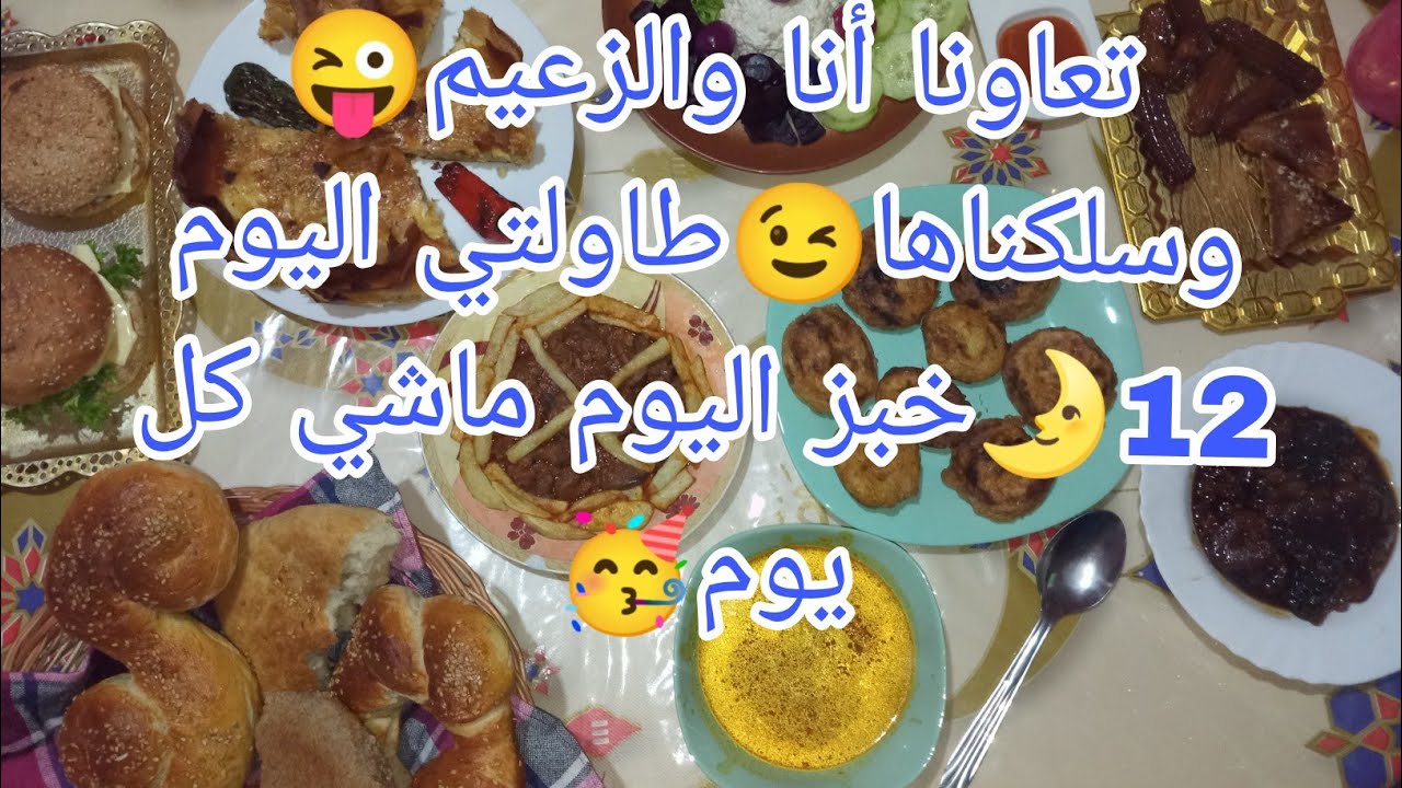 روتين رمضاني🌛كل نهار ورزقه🍃طاولتي اليوم 12🌋تعاونا انا والزعيم😜وسلكناها😉خبز اليوم ماشي كل يوم متنوع🥳
