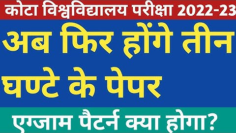 Kota University Exam Pattern 2023 Update | Uok Exam Pattern 2023 | Uok PG Semester Pattern 2023