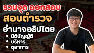 "สอบตำรวจ" รวมจุดออกสอบ สังคมสอบตำรวจ