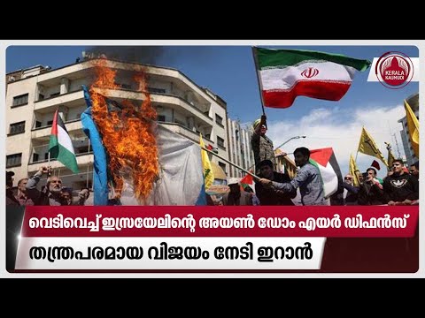 വെടിവെച്ച് ഇസ്രയേലിന്റെ അയണ് ഡോം എയര് ഡിഫന്സ്, തന്ത്രപരമായ വിജയം നേടി ഇറാന് | Israel | Iran