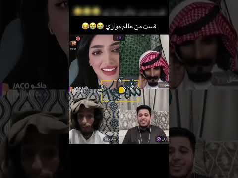 قست من عالم موازي في بث جاكو