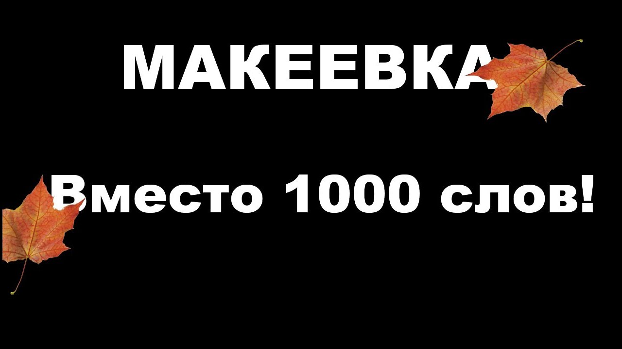 Макеевка.Вместо тысячи слов.#донбасс - YouTube