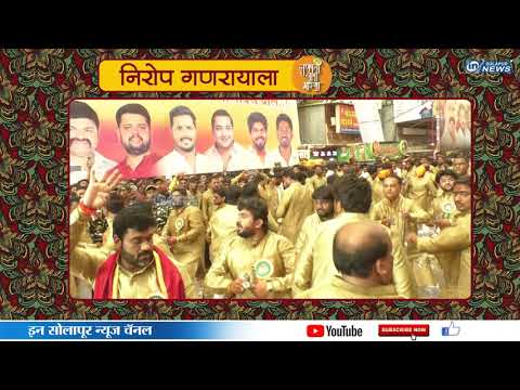 निरोप गणरायाला । थोरला मंगळवेढा तालीम । IN SOLAPUR NEWS