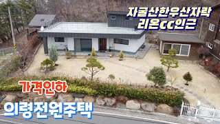 Y392 가격인하 언덕위에 올라앉은 의령고급전원주택 리온cc인근 자굴산한우산자락