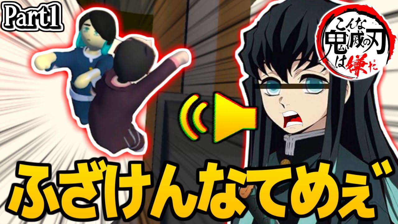 【鬼滅の刃】撮影中にイカれた無一郎が乱入してきたwww むいむい編#1【きめつのやいば・映画・無限列車編・LiSA・炎・アフレコ】【鬼滅フォールフラット】