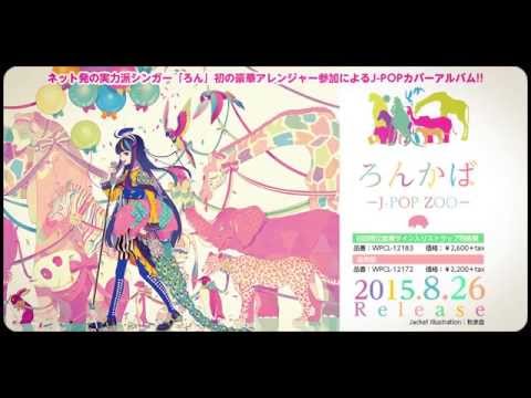 【ろん】「ろんかば－J-POP ZOO－」【速報版】 / ろん / LON のサムネイル