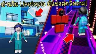 อึ้งเลยบ้านหลังใหม่ใน Livetopia มีแข่งสควิดเกมในบ้าน! | Roblox  Livetopia