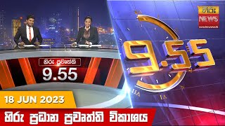 හිරු රාත්‍රී 9.55 ප්‍රධාන ප්‍රවෘත්ති ප්‍රකාශය - Hiru TV NEWS 9:55 PM LIVE | 2023-06-18