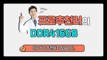 DDR416GB 추천 | 이 가격에 이 성능? 지금 바로 득템! | 쇼핑 리뷰 | 최신 버전