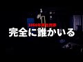 【悲報】和解を拒否されてしまいました...【1868年築古民家】