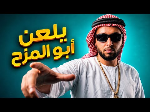 يلعن المزح - حسين بدران | ترند التكتوك والإنستغرام