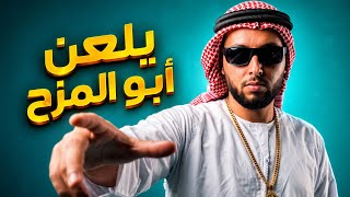 يلعن المزح - حسين بدران | ترند التكتوك والإنستغرام