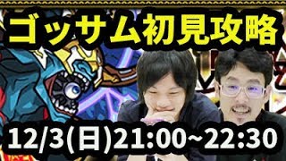 モンストlive配信 ゴッサム 激究極 を初見で攻略 なうしろ Youtube