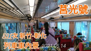 【4K】20210514臺鐵521次莒光號 新竹~彰化 乘車紀錄　　　　　No.1136