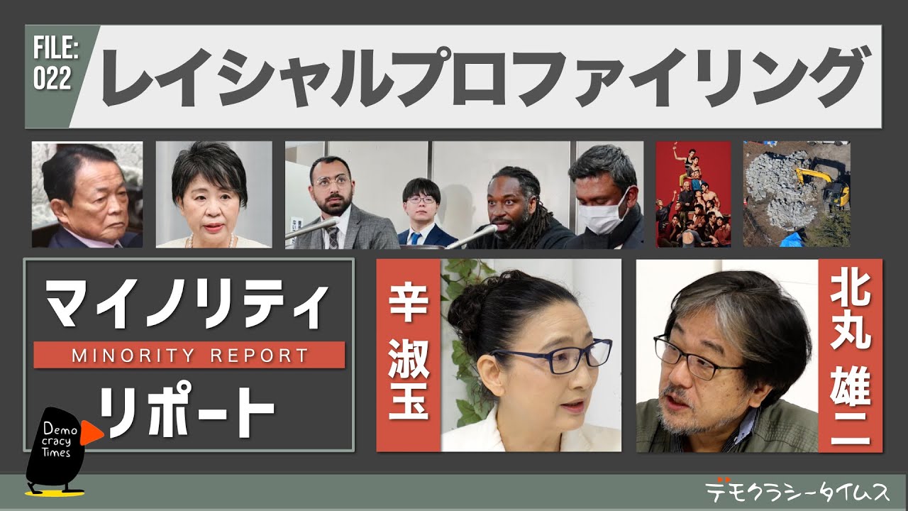 レイシャルプロファイリング　辛淑玉 × 北丸雄二 【マイノリティ・リポート】