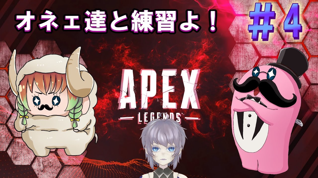 【コラボ実況】オネェ達に教わるAPEX ！#4 片隅野ドッカ