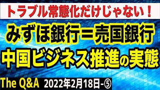 売国銀行・みずほ銀行の真の危険性を暴く！正体は…チャイナビジネス推進の中国共産党協力銀行　⑤【The Q&A】2/18