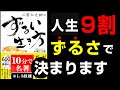 絶対に覚えておいた方が良いこの生き方！『心屋 仁之助のずるい生き方』究極のまとめ