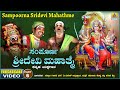 ಸಂಪೂರ್ಣ ಶ್ರೀದೇವಿ ಮಹಾತ್ಮೆO೬-Sampoorna Shree Devi Mahathme -Part 06|KannadaYakshagana|   Jhankar Music