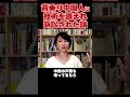 足立康史議員がかばう戸籍乗っ取り中国人に会社の技術を盗まれ訴訟された話　#深田萌絵 #shorts