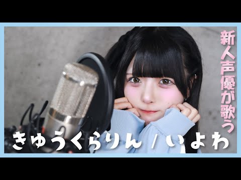 【新人声優が歌う】きゅうくらりん / いよわ feat.可不  (Covered by 古月結羽衣)