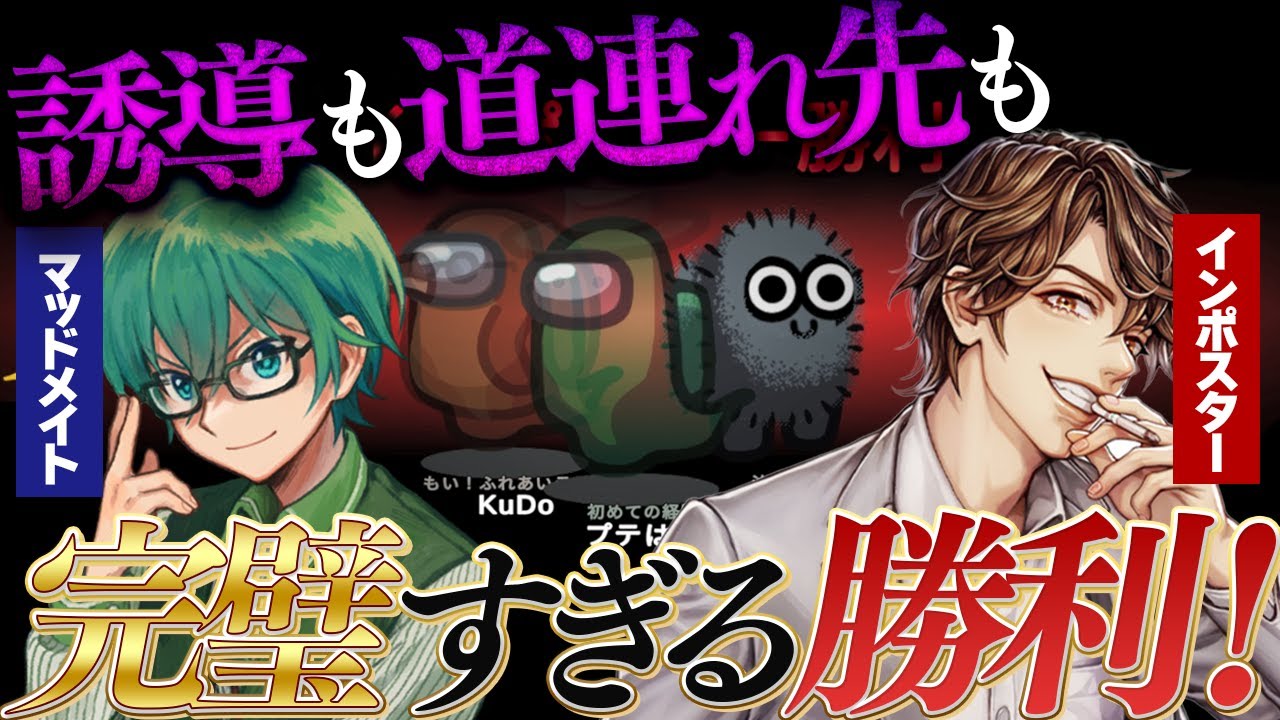 誘導も道連れも完璧だ！それにしてもご主人めーや強すぎだろｗ【Among Us】