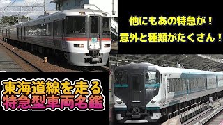 【何種類ある？】東海道線を走る特急型車両・列車を集めてみました｜E257系・373系・E261系ほか4社の車両が登場！