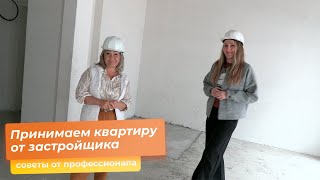 Принимаем квартиру от застройщика