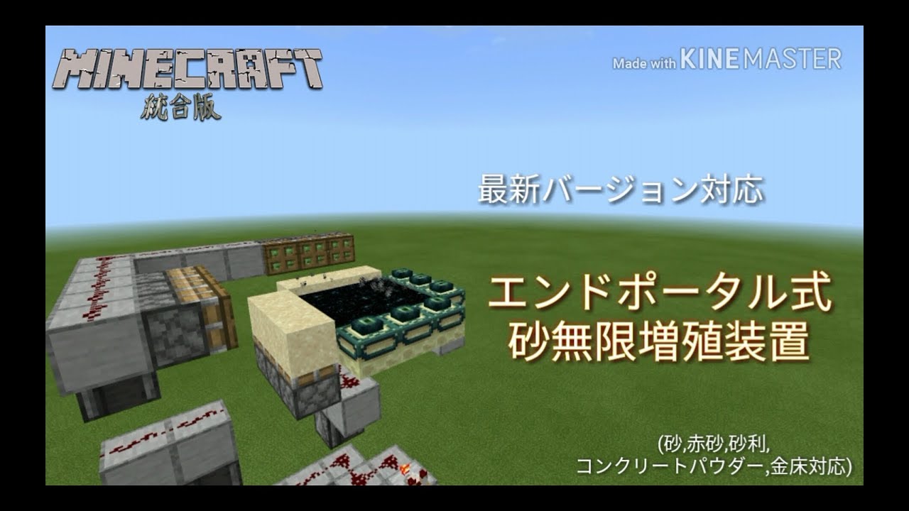Minecraft統合版 最新バージョン対応 裏技 砂無限増殖装置 Youtube