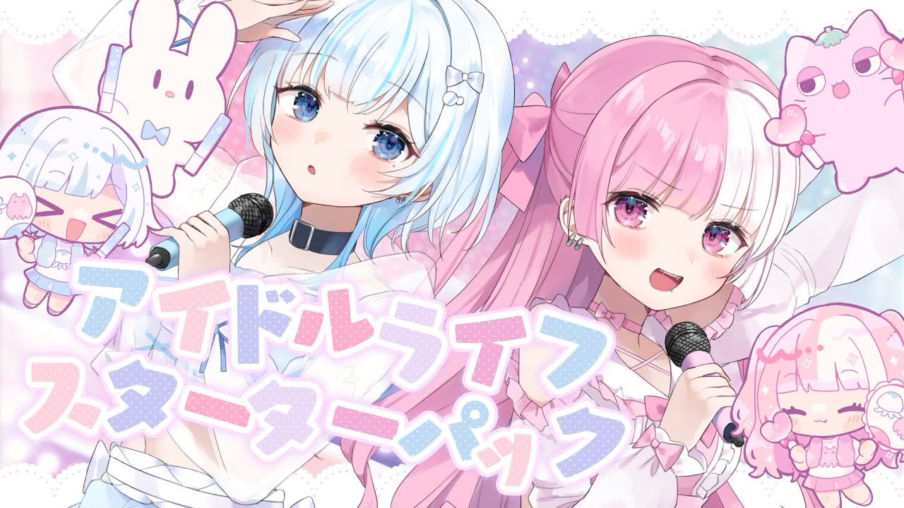 【とまごり🍅🦍】アイドルライフスターターパック 歌ってみた【歌みた初投稿】