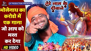 Video तेरे नाम के दीवाने | Tere naam ke diwaane | Shiva Goswami | Super hit Bolabam video song