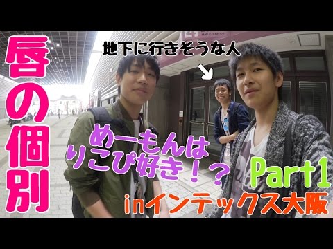 【個別】唇にBe My Baby個別握手会inインテックス大阪に行ってきたっ！Part1