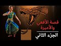 قصة أفعي ضخمة في بطن الأميرة ج 2 قصة أفعي ضخمة في بطن الأميرة ج 2