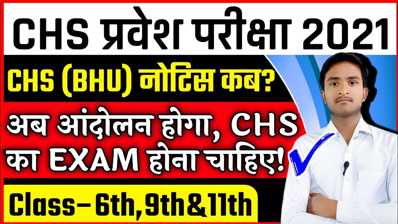 CHS 2021 Ka Exam Kab Hoga | CHS Exam Date 2021| CHS Exam Cancel 2021 |Class 6, 9 and 11|Jnv Pathsala