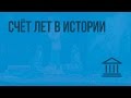 Счёт лет в истории. Видеоурок по Всеобщей истории 5 класс