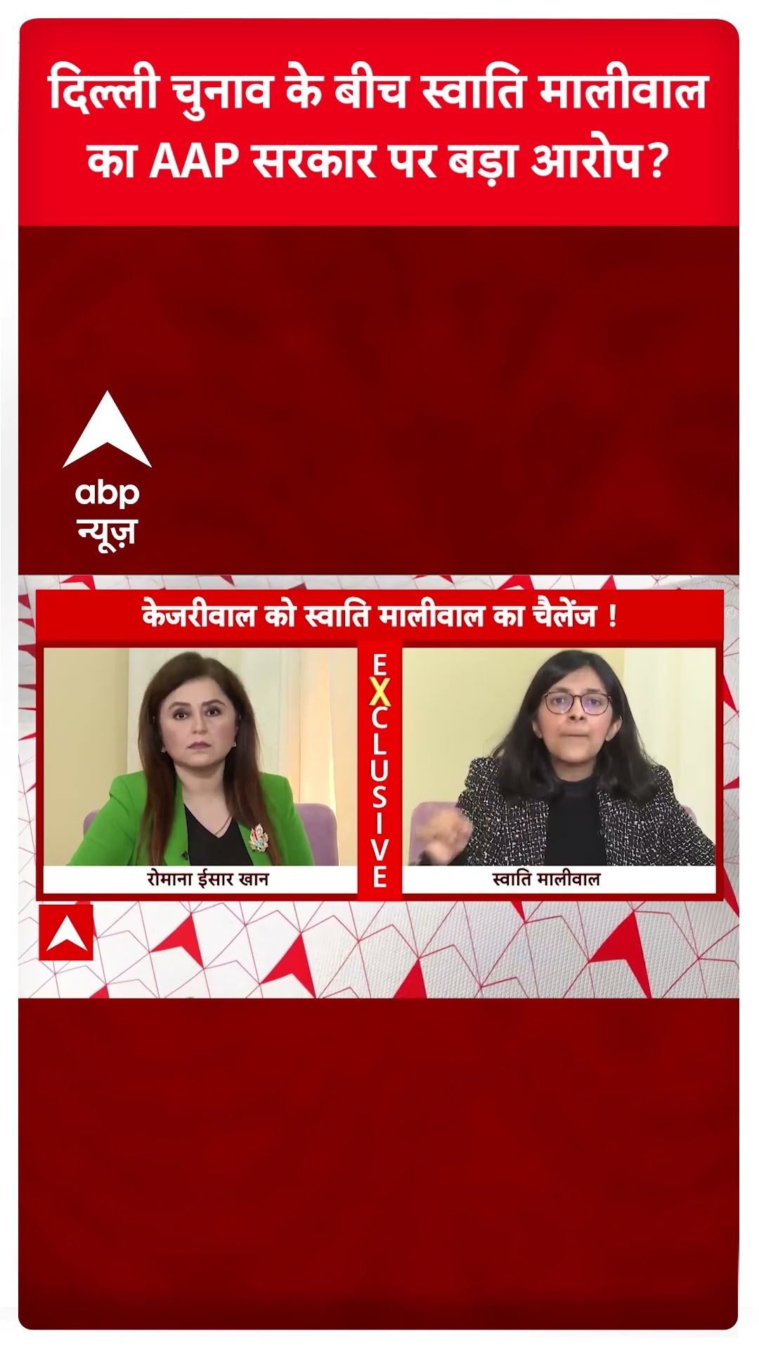Delhi Election: दिल्ली चुनाव के बीच Swati Maliwal का AAP सरकार पर गंभीर आरोप | ABP Shorts
