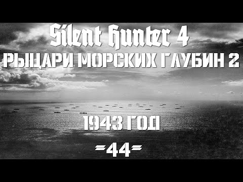 Видео: Silent Hunter 4 : ⚓ Рыцари морских глубин - 1943 год #44
