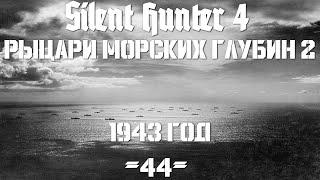 : Silent Hunter 4 :     - 1943  #44