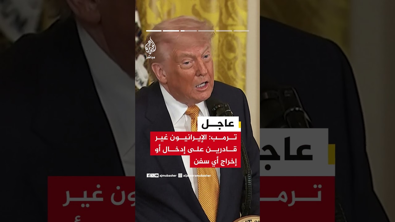 عاجل | الرئيس الأمريكي دونالد ترمب: إيران تريد التوصل إلى اتفاق